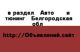  в раздел : Авто » GT и тюнинг . Белгородская обл.